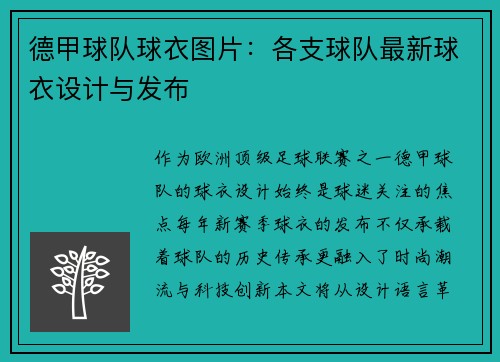 德甲球队球衣图片：各支球队最新球衣设计与发布