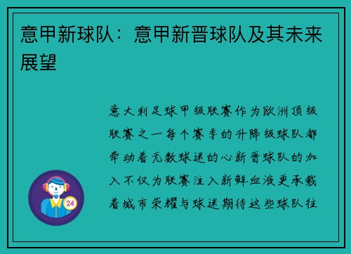意甲新球队：意甲新晋球队及其未来展望