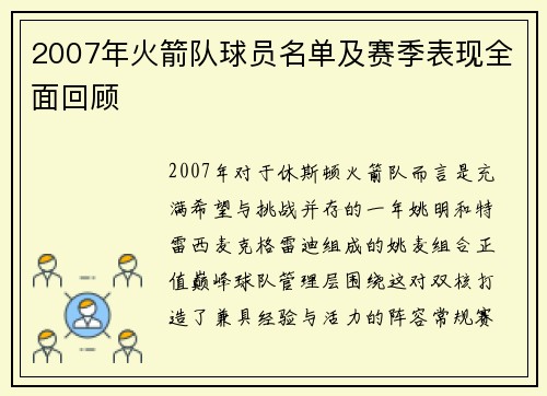 2007年火箭队球员名单及赛季表现全面回顾