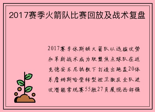2017赛季火箭队比赛回放及战术复盘