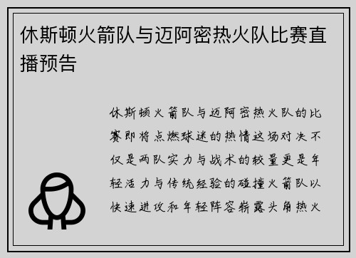 休斯顿火箭队与迈阿密热火队比赛直播预告