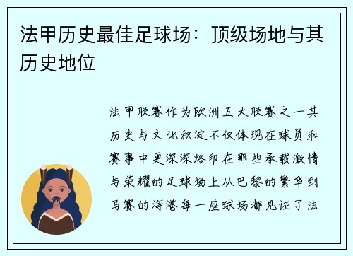 法甲历史最佳足球场：顶级场地与其历史地位