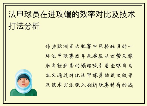 法甲球员在进攻端的效率对比及技术打法分析
