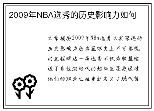 2009年NBA选秀的历史影响力如何