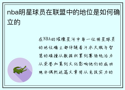nba明星球员在联盟中的地位是如何确立的