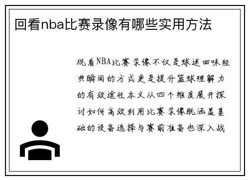 回看nba比赛录像有哪些实用方法