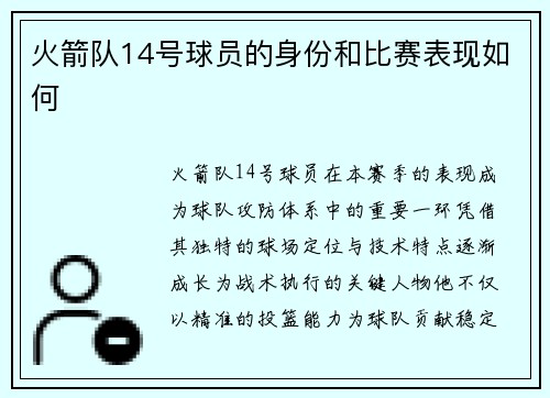 火箭队14号球员的身份和比赛表现如何