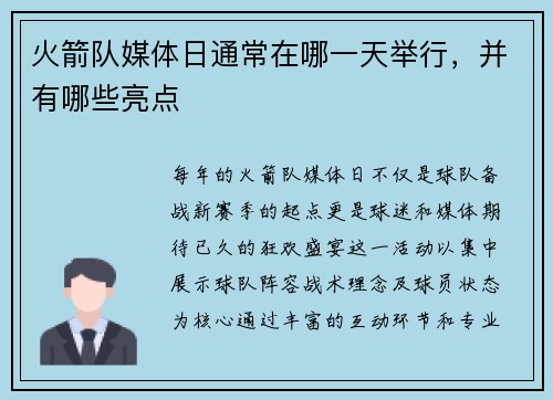 火箭队媒体日通常在哪一天举行，并有哪些亮点