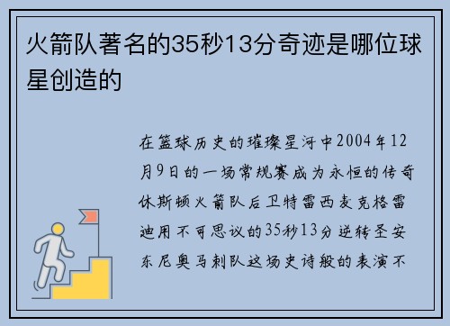 火箭队著名的35秒13分奇迹是哪位球星创造的