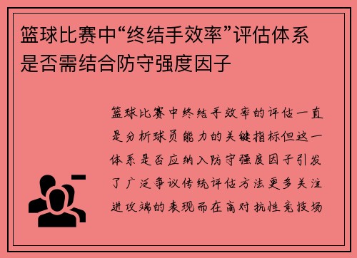 篮球比赛中“终结手效率”评估体系是否需结合防守强度因子