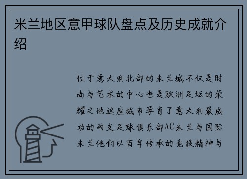 米兰地区意甲球队盘点及历史成就介绍
