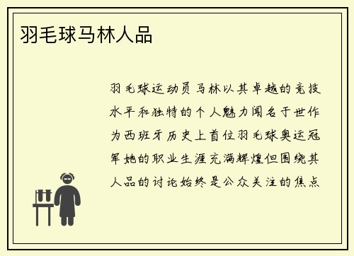 羽毛球马林人品