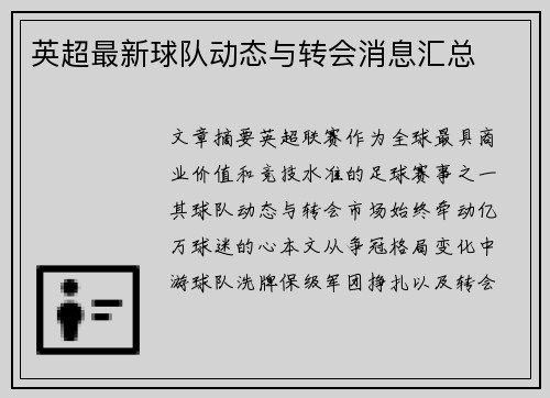 英超最新球队动态与转会消息汇总