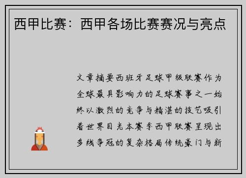 西甲比赛：西甲各场比赛赛况与亮点