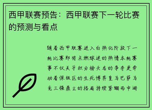 西甲联赛预告：西甲联赛下一轮比赛的预测与看点