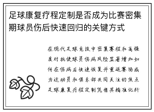 足球康复疗程定制是否成为比赛密集期球员伤后快速回归的关键方式