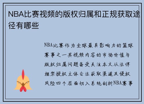 NBA比赛视频的版权归属和正规获取途径有哪些