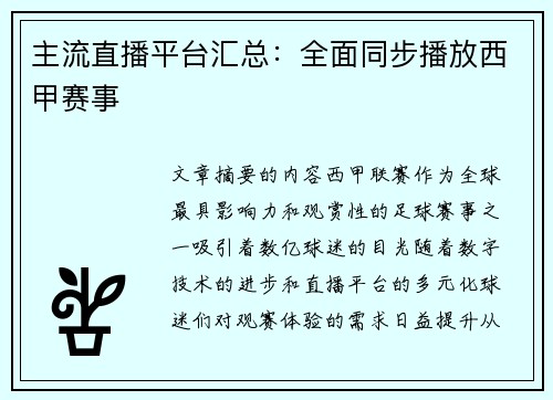 主流直播平台汇总：全面同步播放西甲赛事