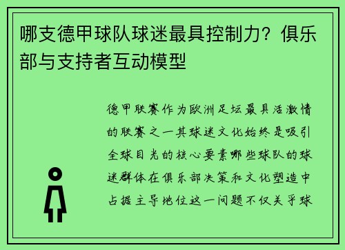 哪支德甲球队球迷最具控制力？俱乐部与支持者互动模型