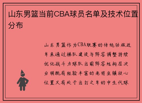 山东男篮当前CBA球员名单及技术位置分布