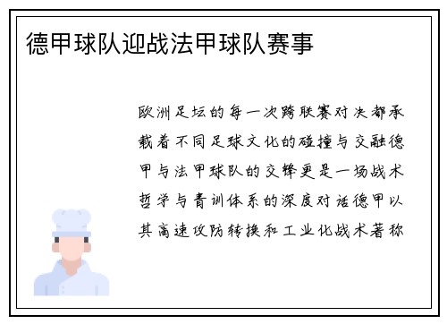 德甲球队迎战法甲球队赛事