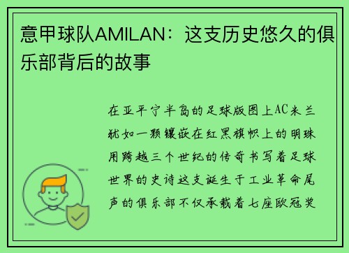 意甲球队AMILAN：这支历史悠久的俱乐部背后的故事