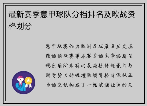 最新赛季意甲球队分档排名及欧战资格划分