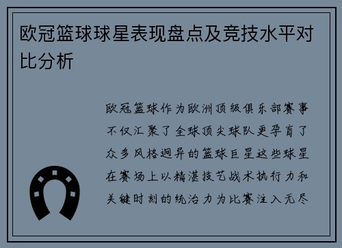 欧冠篮球球星表现盘点及竞技水平对比分析