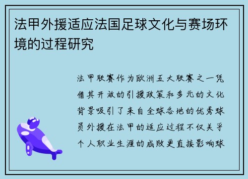 法甲外援适应法国足球文化与赛场环境的过程研究