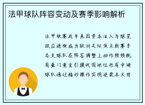 法甲球队阵容变动及赛季影响解析