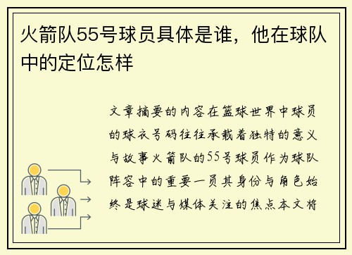 火箭队55号球员具体是谁，他在球队中的定位怎样